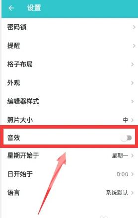 《格志日记》怎么关闭音效功能