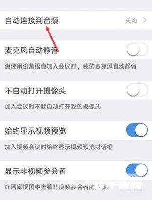 《Umeet网络会议》怎么设置自动连接到音频