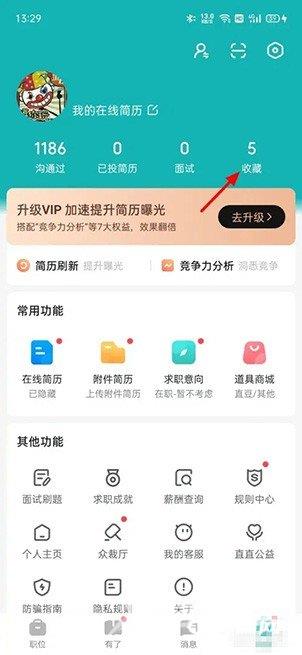 《BOSS直聘》怎么取消收藏的职位