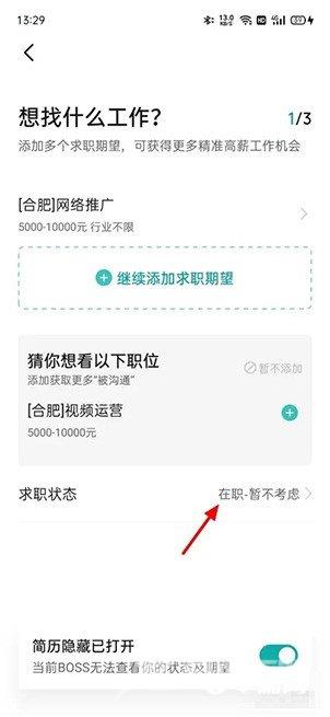 《Boss直聘》在线求职状态怎么修改