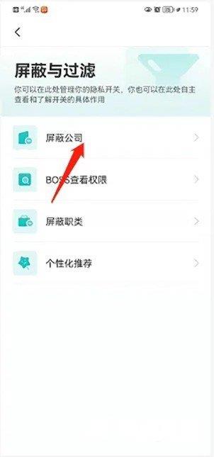 《BOSS直聘》在哪里屏蔽公司