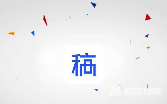 《稿定设计》怎么组合素材