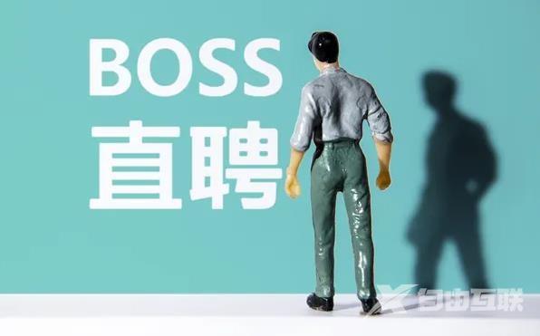 《Boss直聘》怎么判断真假