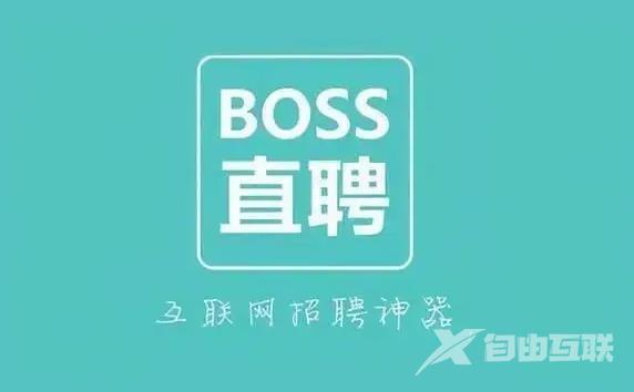 《Boss直聘》怎么投简历