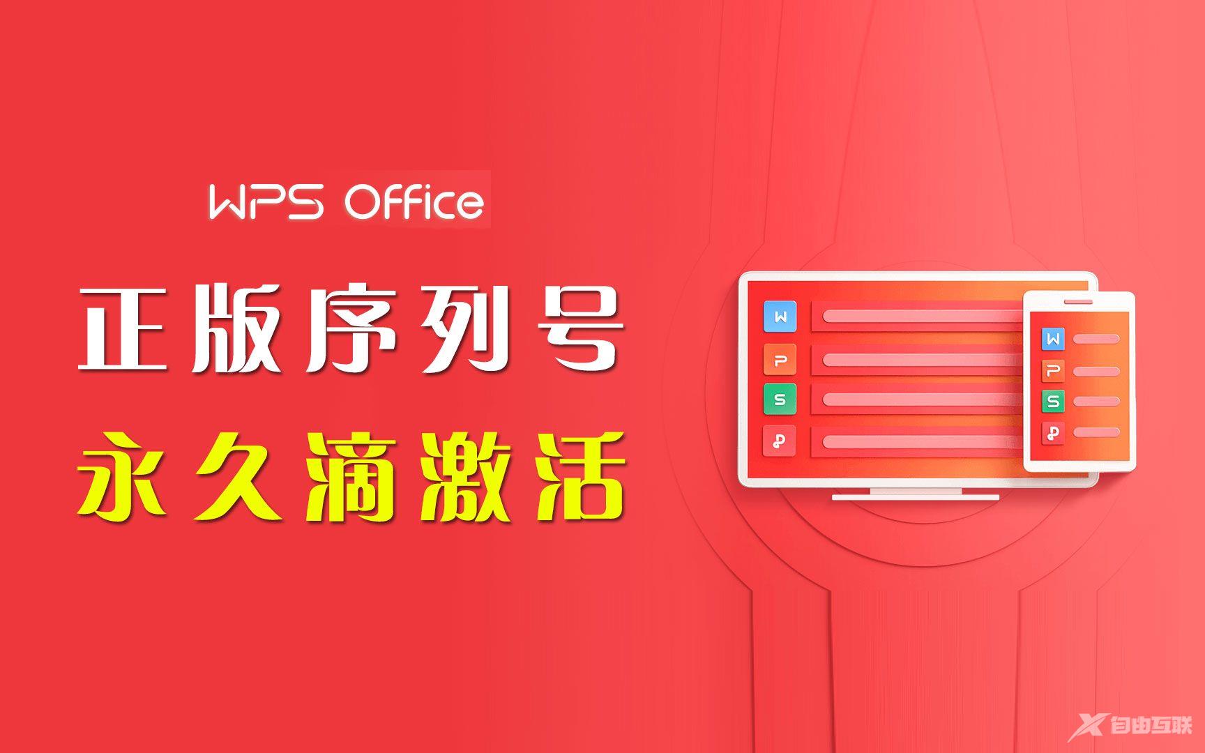 《WPS Office Pro专业版》永久激活码