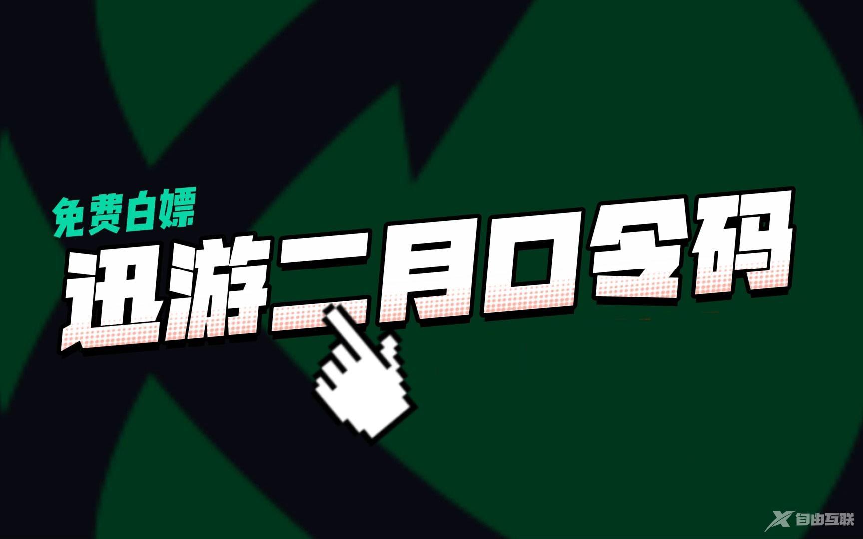 《迅游加速器》2023年2月最新兑换码