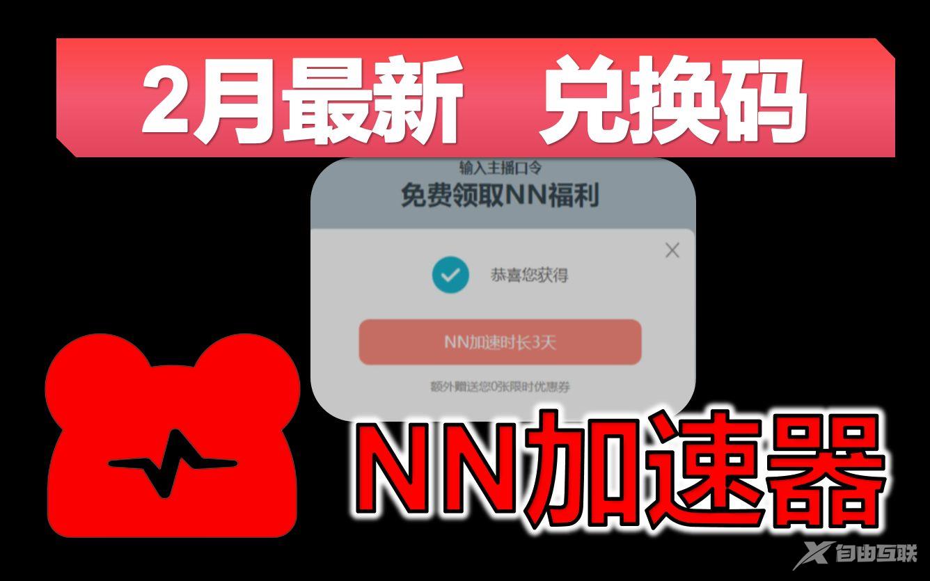 《NN加速器》2月最新兑换码