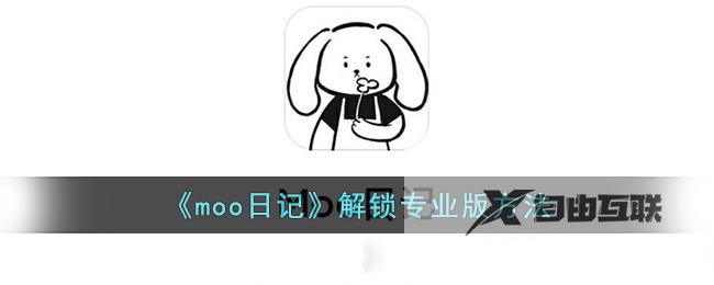 moo日记解锁专业版方法