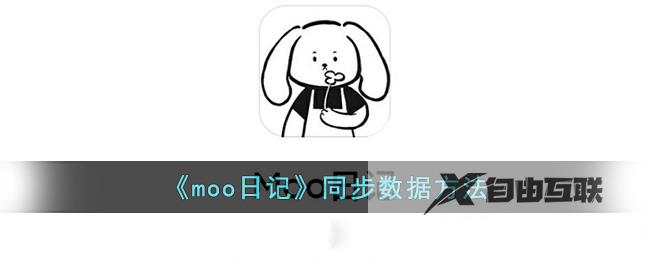 moo日记同步数据方法
