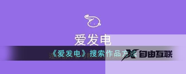 爱发电搜索作品方法