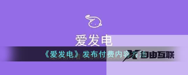 爱发电发布付费内容方法