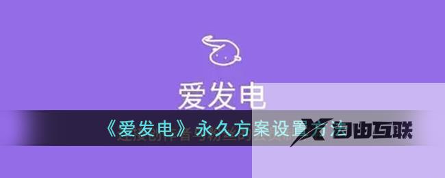 爱发电永久方案设置方法