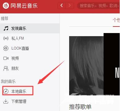 《网易云音乐》电脑版怎么添加本地音乐