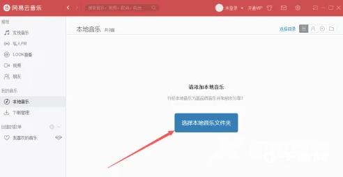 《网易云音乐》电脑版怎么添加本地音乐
