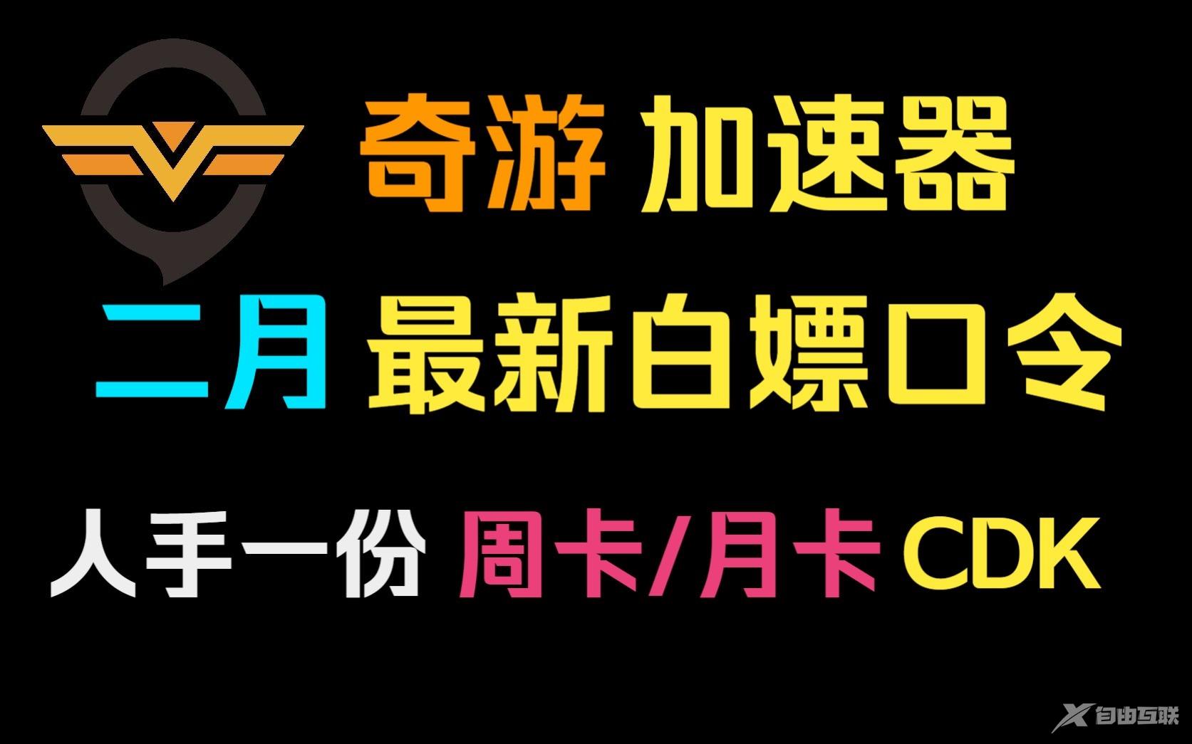 《奇游加速器》2月最新兑换码