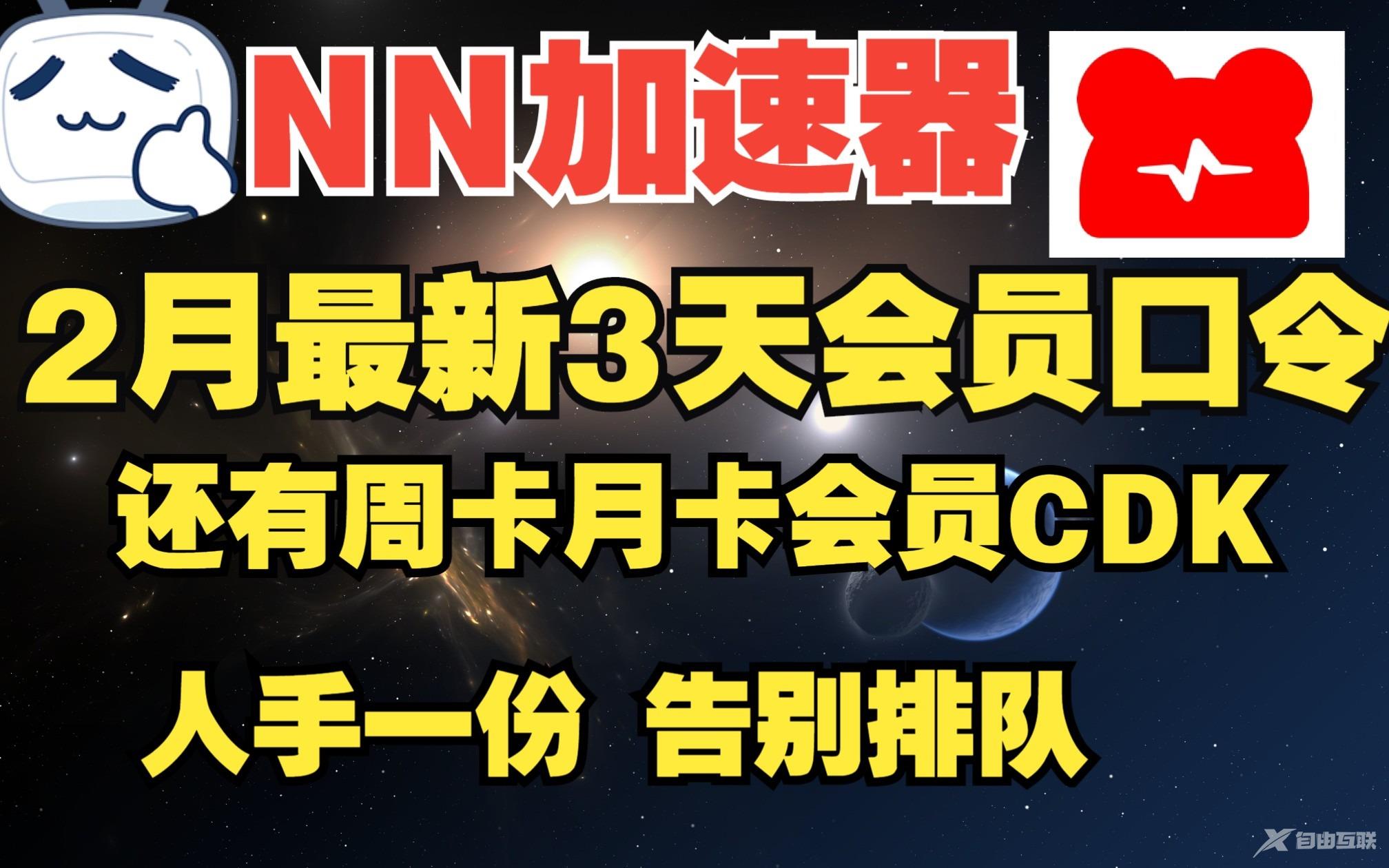 《NN加速器》2月3日最新周卡兑换码