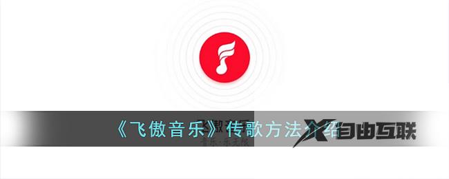飞傲音乐传歌方法介绍