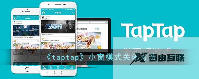 taptap小窗模式关闭方法