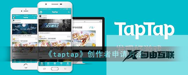 taptap创作者申请方法