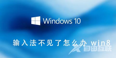 Win8输入法不见了恢复方法