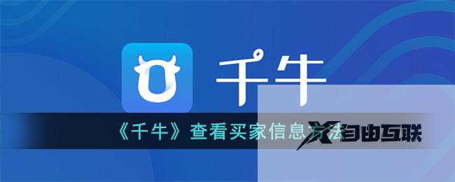 千牛查看买家信息方法