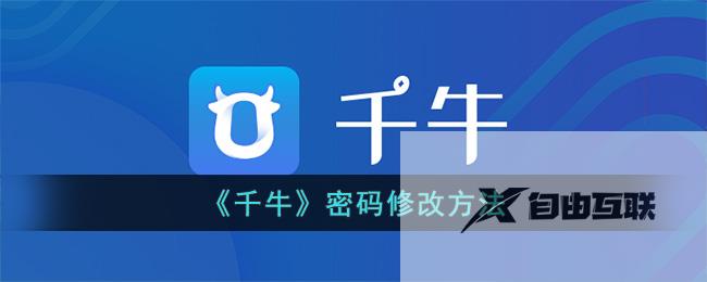 千牛密码修改方法