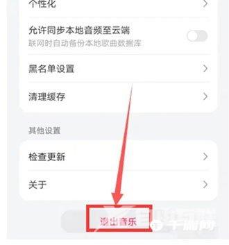 《华为音乐》怎么退出程序