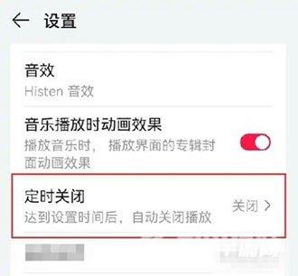 《华为音乐》怎么设置定时关闭播放