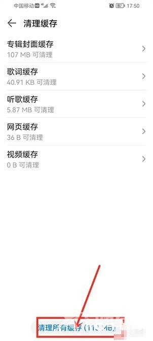 《华为音乐》怎么清理缓存数据