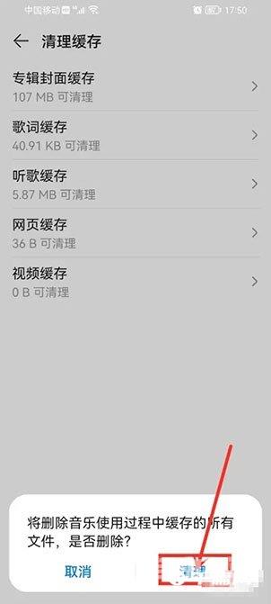 《华为音乐》怎么清理缓存数据