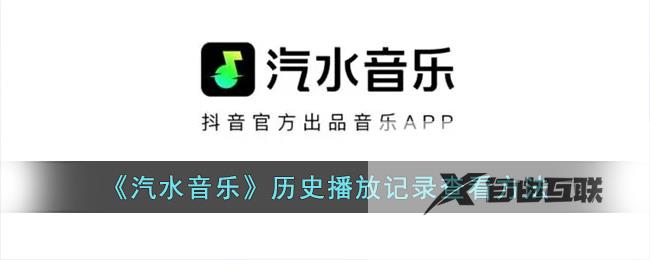 汽水音乐历史播放记录查看方法