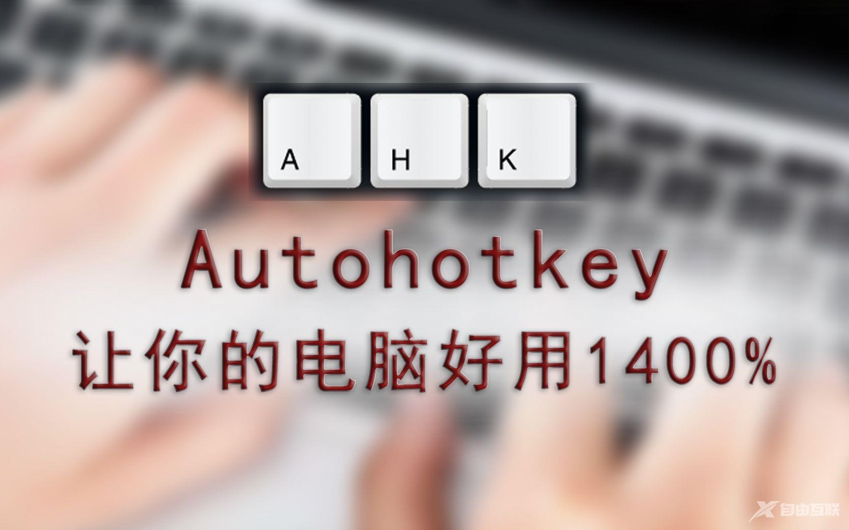 《AutoHotkey》打开程序及网页教程