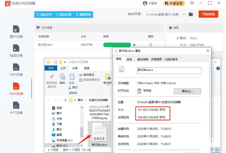 《优速文件压缩器》怎么压缩成word文件