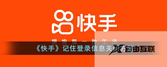 快手记住登录信息关闭方法