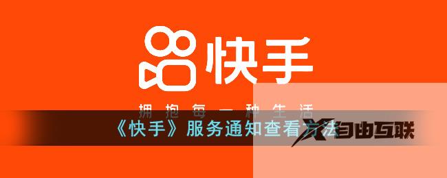 快手服务通知查看方法