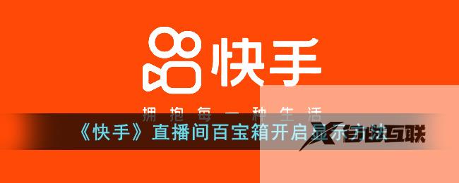 快手直播间百宝箱开启显示方法