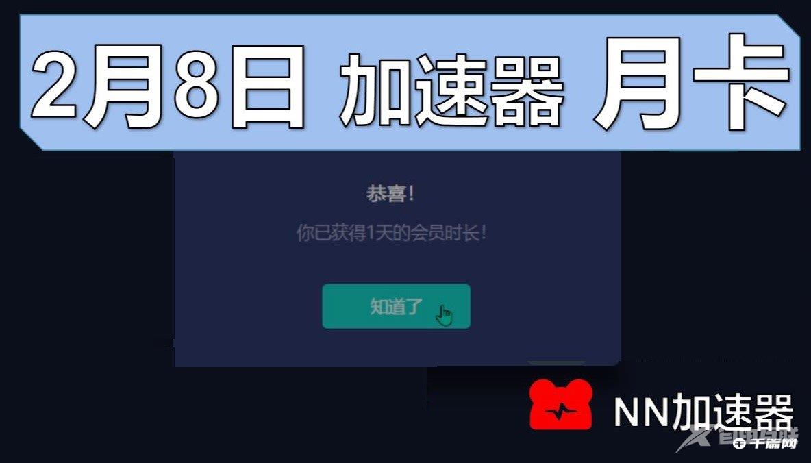 《NN加速器》2月8日最新周卡兑换码
