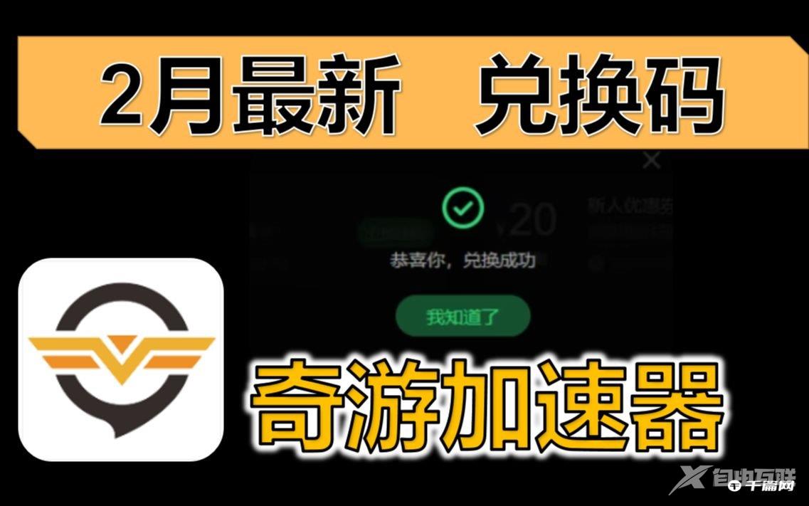 《奇游加速器》2月8日最新兑换码
