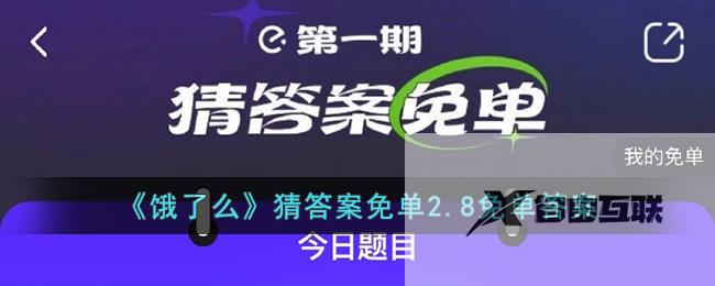 饿了么猜答案免单2.8免单答案