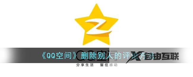 QQ空间删除别人的评论方法
