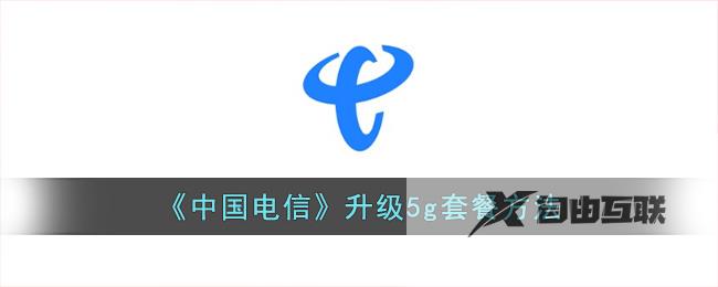 中国电信升级5g套餐方法