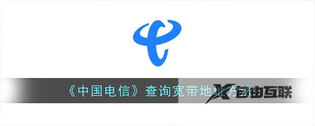 中国电信查询宽带地址方法