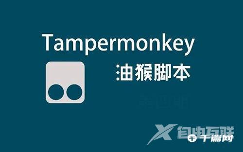《油猴tampermonkey》官网手机版下载安装