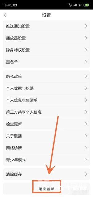 《漫播》在哪退出登录账号