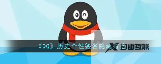 QQ历史个性签名隐藏方法