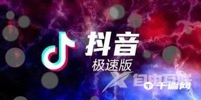 《抖音极速版》怎么发布年度报告