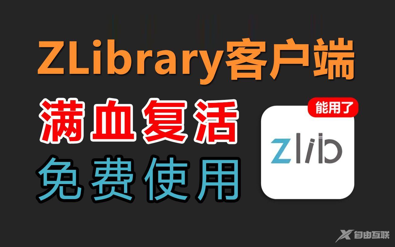 《Z-Library》免费获取专属域名