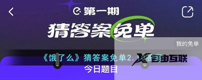 饿了么猜答案免单2.10答案