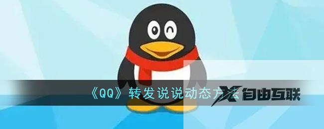 QQ转发说说动态方法