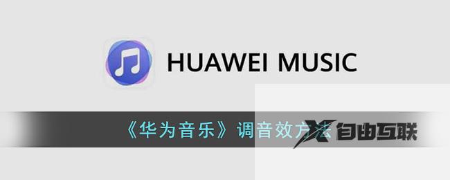 华为音乐调音效方法
